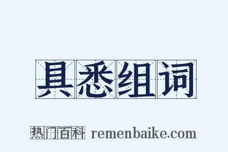 具悉组词是什么意思的图片